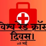 कोरिया में 8 मई को विश्व रेड क्रॉस दिवस के अवसर पर रक्तदान शिविर का आयोजन