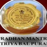 प्रधानमंत्री राष्ट्रीय बाल पुरस्कार के आवेदन की अंतिम तिथि इस दिन…