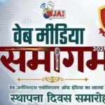 WJAI का 7वां स्थापना दिवस समारोह सह वेब मीडिया समागम 27 और 28 दिसंबर को भागलपुर में